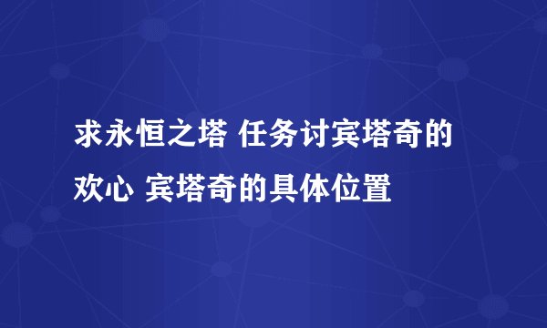 求永恒之塔 任务讨宾塔奇的欢心 宾塔奇的具体位置