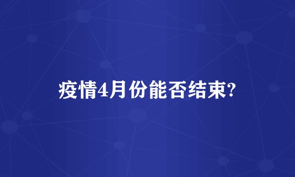 疫情4月份能否结束?