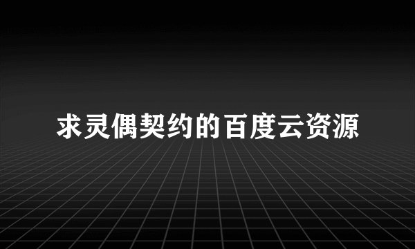 求灵偶契约的百度云资源