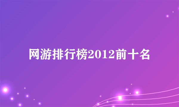 网游排行榜2012前十名