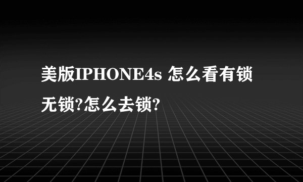 美版IPHONE4s 怎么看有锁无锁?怎么去锁?