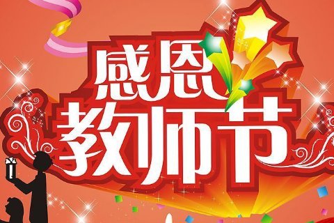 9月28号是什么日子