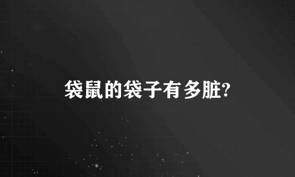 袋鼠的袋子有多脏?