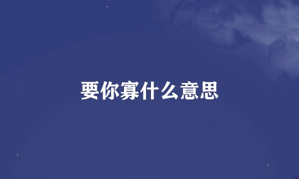 要你寡什么意思