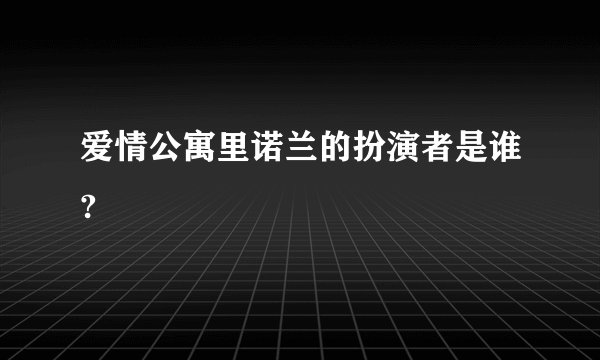 爱情公寓里诺兰的扮演者是谁?