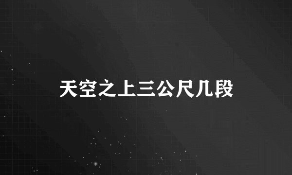 天空之上三公尺几段