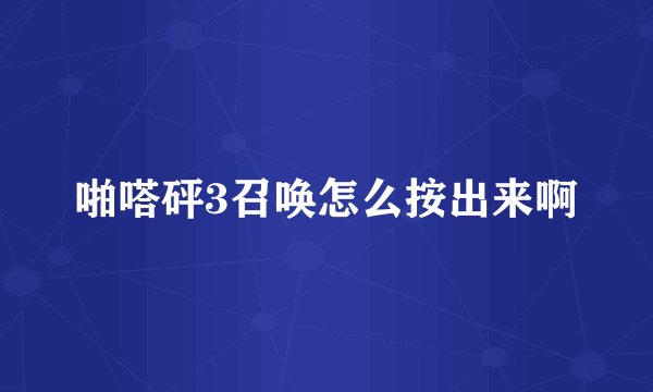 啪嗒砰3召唤怎么按出来啊
