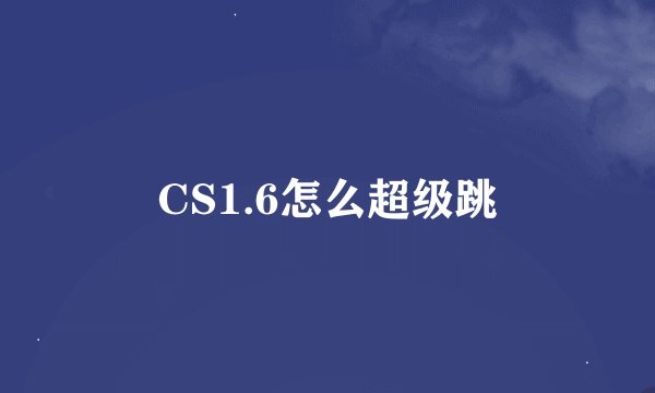 CS1.6怎么超级跳