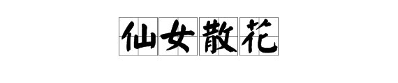 一个女的站在云上撒花是什么成语