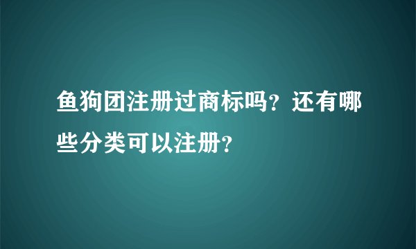 鱼狗团注册过商标吗?还有哪些分类可以注册?