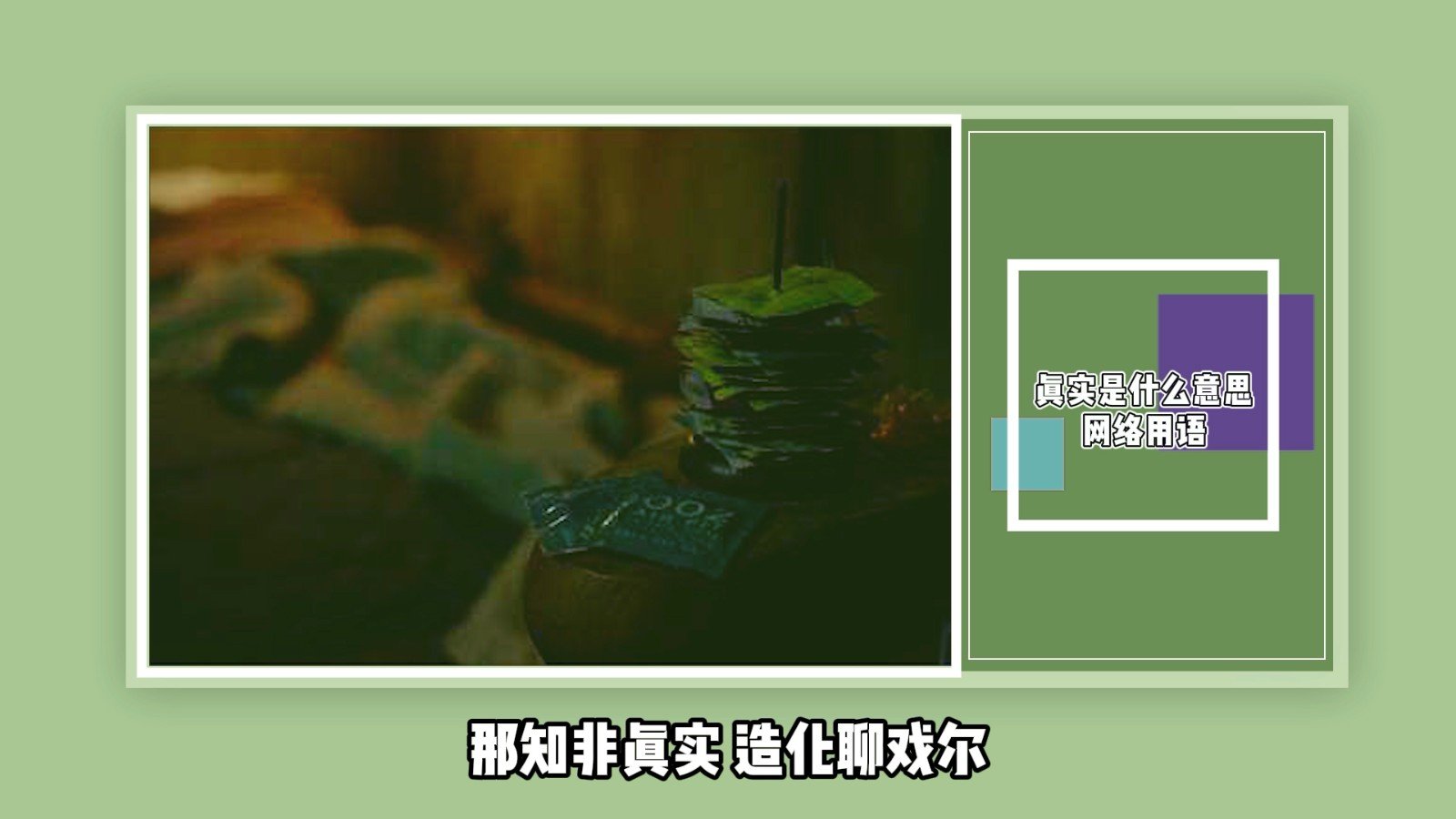 真实是什么意思网络用语?