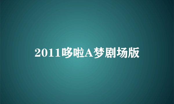 2011哆啦A梦剧场版