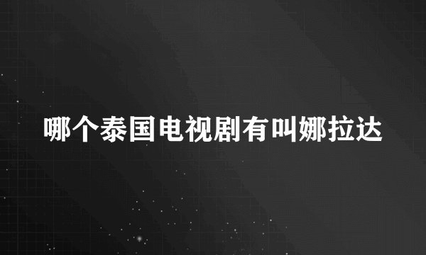 哪个泰国电视剧有叫娜拉达