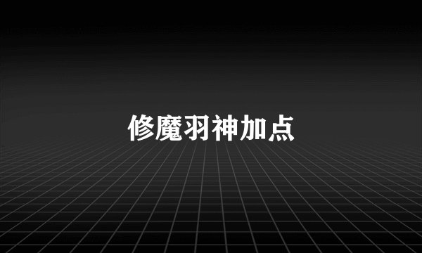 修魔羽神加点