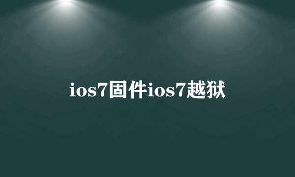 ios7固件ios7越狱