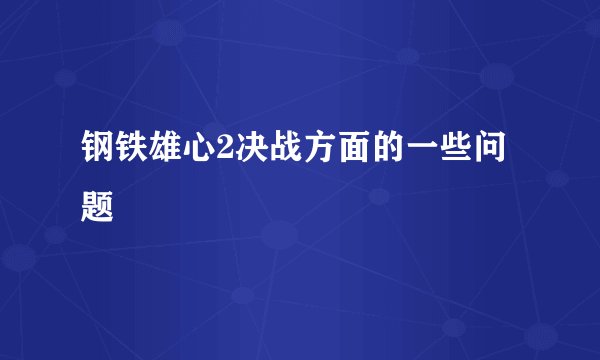 钢铁雄心2决战方面的一些问题