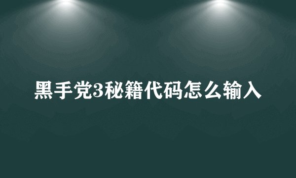 黑手党3秘籍代码怎么输入