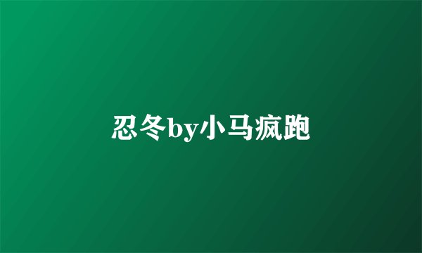 忍冬by小马疯跑