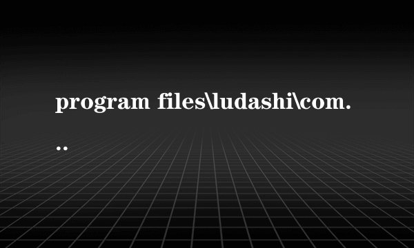 program files\ludashi\computerz_cn.exe是什么文件