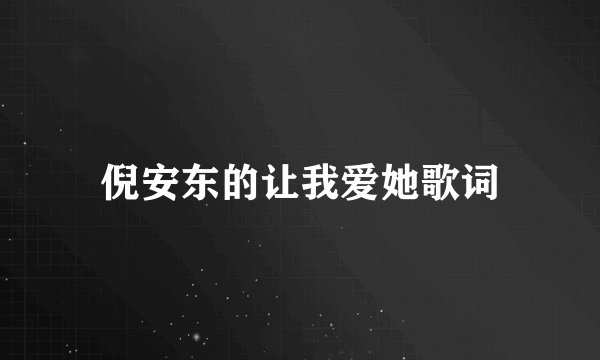 倪安东的让我爱她歌词