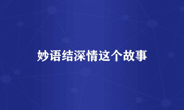 妙语结深情这个故事