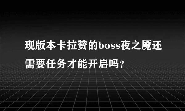 现版本卡拉赞的boss夜之魇还需要任务才能开启吗？