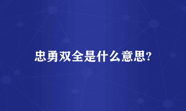 忠勇双全是什么意思?