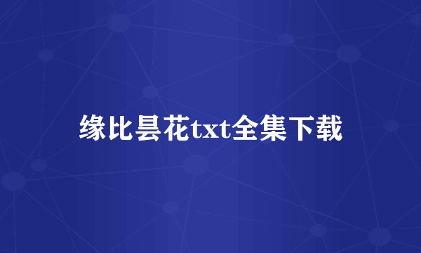 缘比昙花txt全集下载