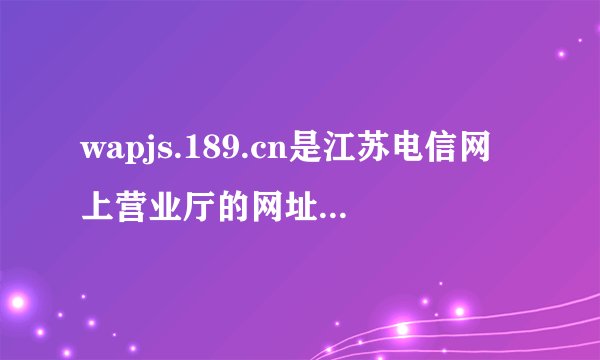 wapjs.189.cn是江苏电信网上营业厅的网址吗？在手机，上面能办理电信的iFree吗？