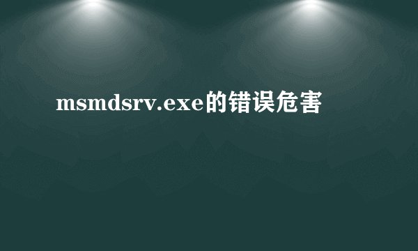 msmdsrv.exe的错误危害