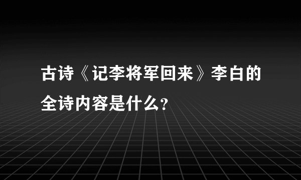 古诗《记李将军回来》李白的全诗内容是什么？