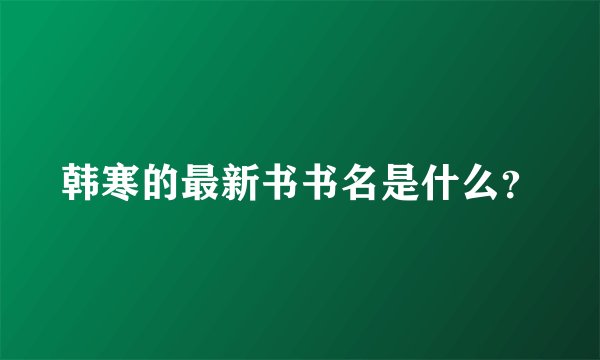 韩寒的最新书书名是什么？