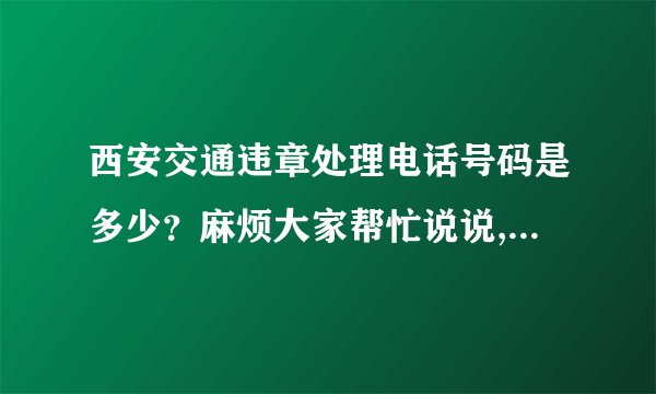 西安交通违章处理电话号码是多少?麻烦大家帮忙说说,谢谢大家了。