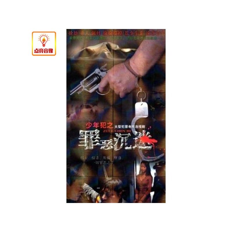 少年犯之罪恶沉迷的相关资料