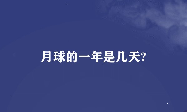 月球的一年是几天?