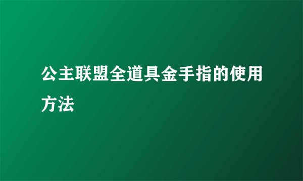 公主联盟全道具金手指的使用方法