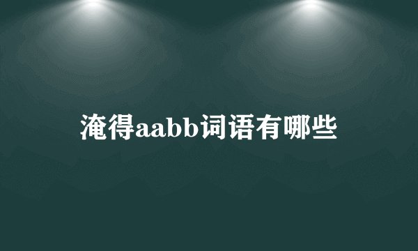 淹得aabb词语有哪些