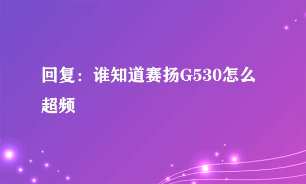 回复：谁知道赛扬G530怎么超频