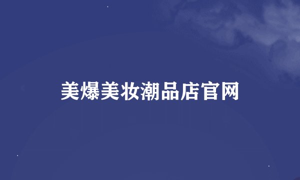 美爆美妆潮品店官网