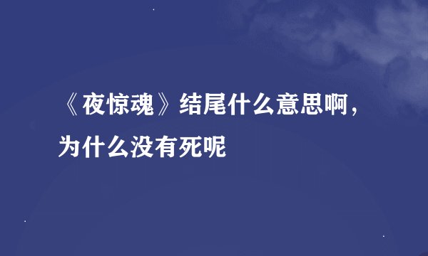 《夜惊魂》结尾什么意思啊，为什么没有死呢