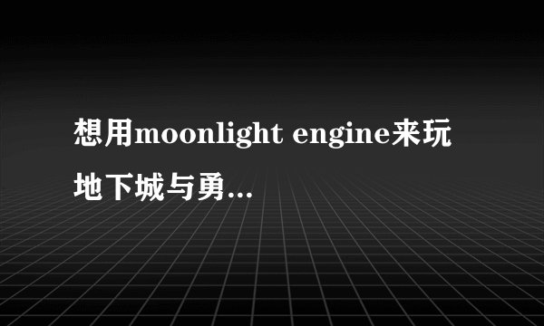 想用moonlight engine来玩地下城与勇士(1.14的)