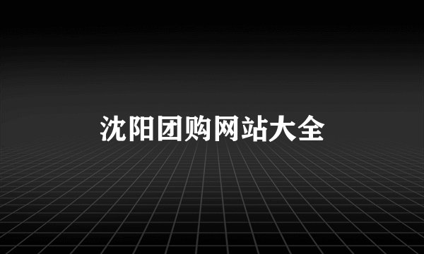 沈阳团购网站大全