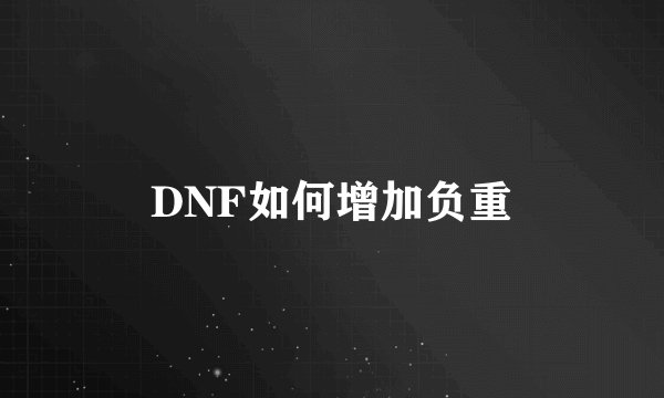 DNF如何增加负重