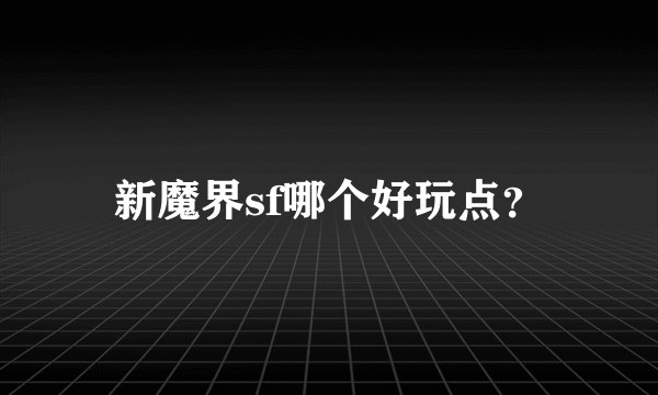 新魔界sf哪个好玩点？