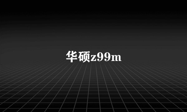 华硕z99m