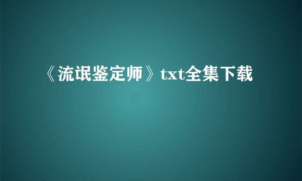 《流氓鉴定师》txt全集下载