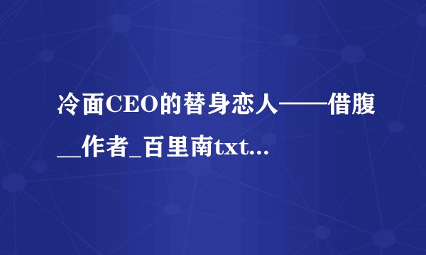 冷面CEO的替身恋人——借腹__作者_百里南txt全集下载