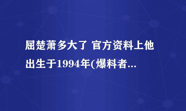 屈楚萧多大了 官方资料上他出生于1994年(爆料者称是1990年)