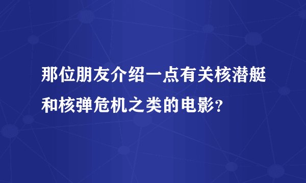 那位朋友介绍一点有关核潜艇和核弹危机之类的电影？