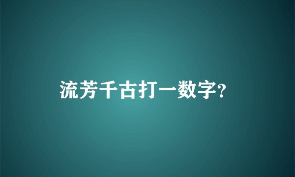 流芳千古打一数字？